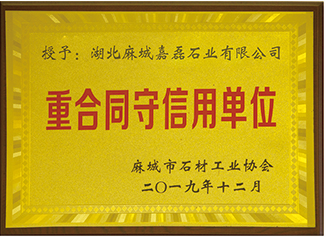 2019年麻城市石材工業(yè)協(xié)會(huì)授予:”湖北麻城嘉磊石業(yè)有限公司