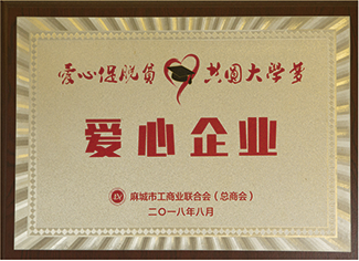 2018年麻城市工商業(yè)聯(lián)合會(huì)(總商會(huì))授予:”愛(ài)心企業(yè)”。