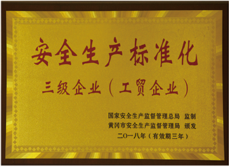 安全生產(chǎn)標(biāo)準(zhǔn)化三E級(jí)企業(yè)(工貿(mào)企業(yè))
